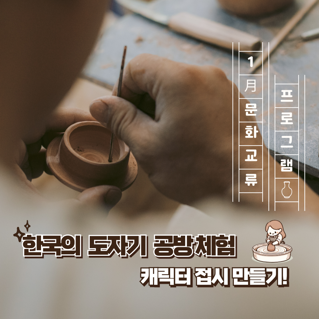 2025. 1월 문화교류프로그램_한국의 도자기 공방 체험, 캐릭터 접시 만들기 대표이미지