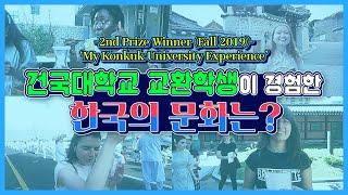 "My Konkuk University Expreicne" Video Contest 2nd Prize Winner (Fall 2019) 대표이미지